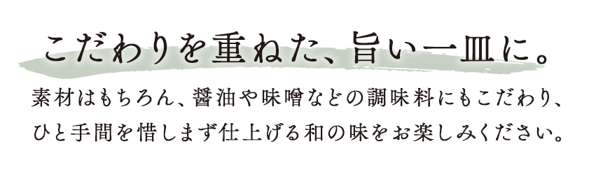 こだわりを重ねた、旨い一皿に。